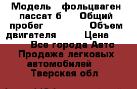  › Модель ­ фольцваген пассат б 3 › Общий пробег ­ 170 000 › Объем двигателя ­ 55 › Цена ­ 40 000 - Все города Авто » Продажа легковых автомобилей   . Тверская обл.